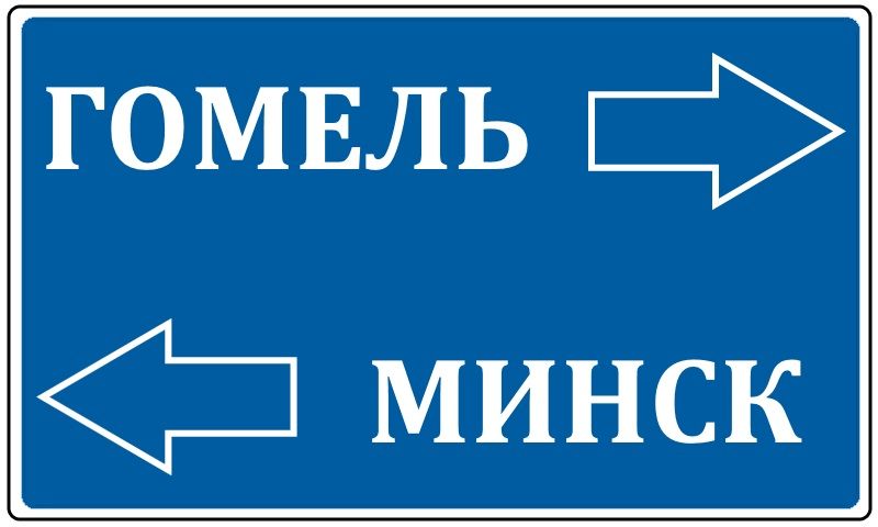 Транспорт Гомель — Минск