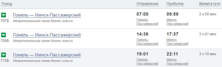 Расписание автобусов гомель по остановкам в гомеле. Расписание поездов Минск Гомель. Электрички из Гомеля до Минска. Гомель Минск электричка расписание. Расписание поездов до Гомеля.