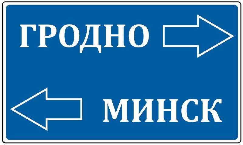 Транспорт Минск — Гродно