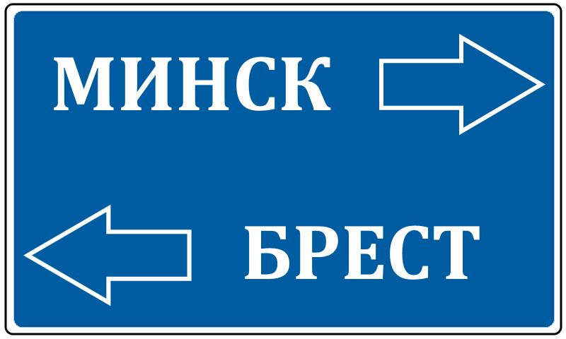 Транспорт Минск — Брест