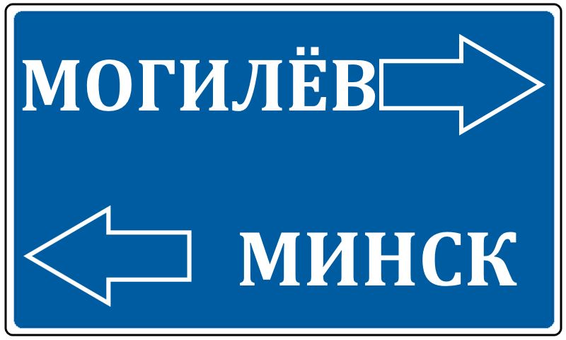 Транспорт Могилев — Минск