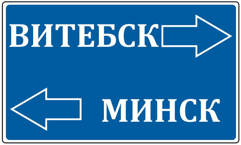 Транспорт Минск — Витебск