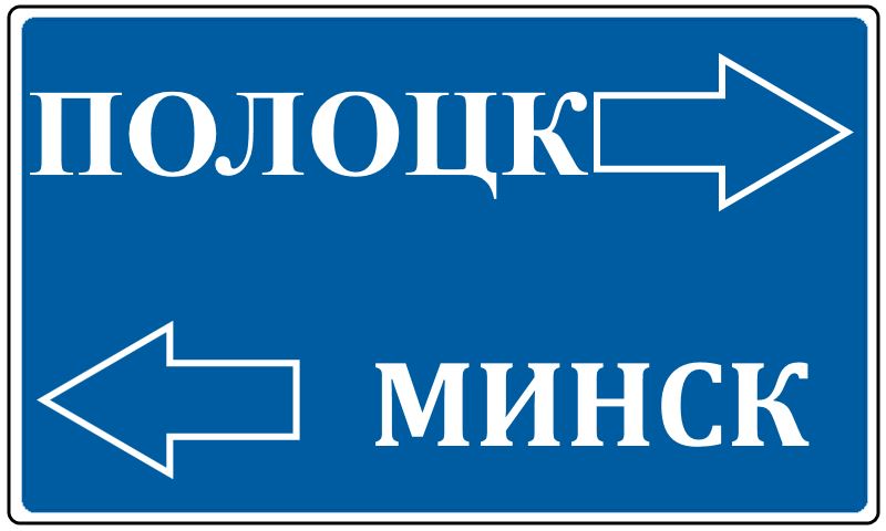 Маршрут Полоцк — Минск